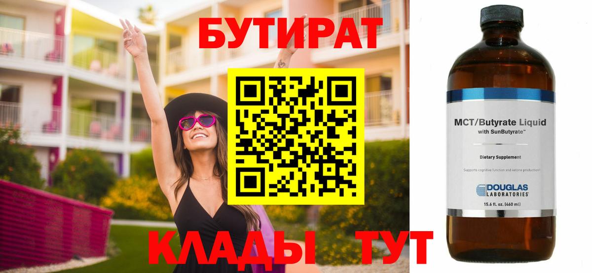 БУТИРАТ BDO 33%  Бутират  Ипатово  Вход с VPN 