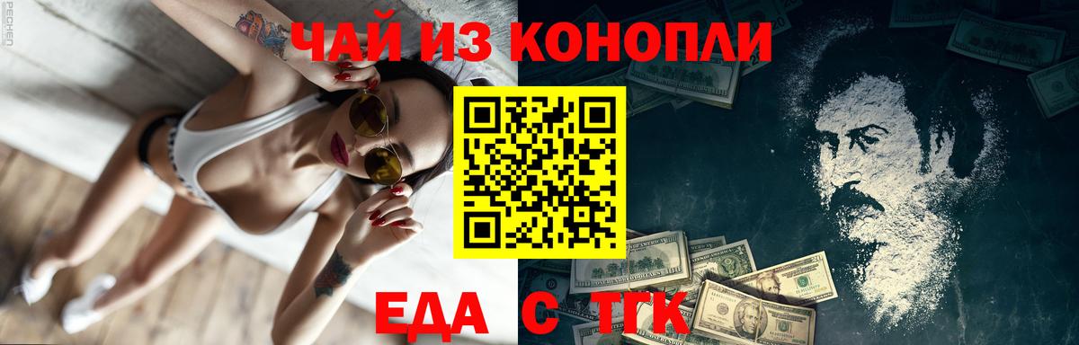 Еда ТГК конопля  Вход с VPN  Ипатово 